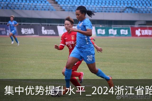 集中优势提升水平 2024浙江省跆拳道训练营启动