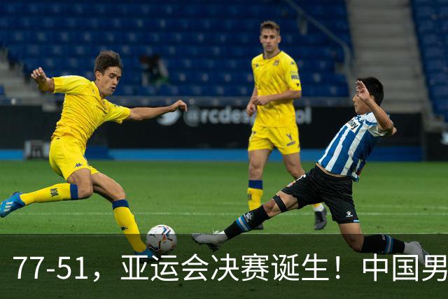 77-51，亚运会决赛诞生！中国男篮争冠劲敌5连胜 西亚豪门被送回家