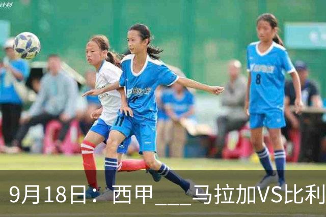 9月18日：西甲 _ 马拉加VS比利亚雷亚尔：主场0胜魔咒待破，黄潜4连败谁先上岸？